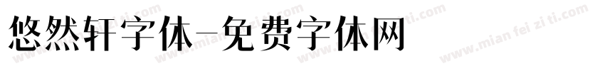 悠然轩字体字体转换