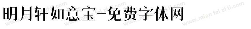 明月轩如意宝字体转换