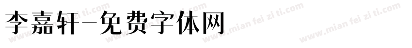 李嘉轩字体转换