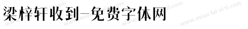 梁梓轩收到字体转换