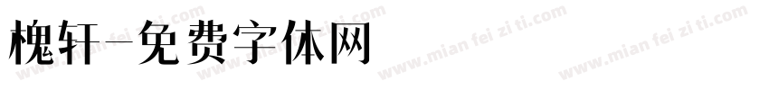 槐轩字体转换