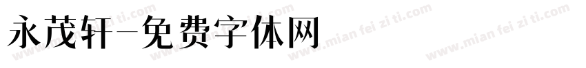 永茂轩字体转换