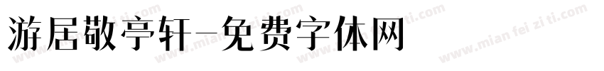 游居敬亭轩字体转换
