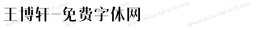 王博轩字体转换
