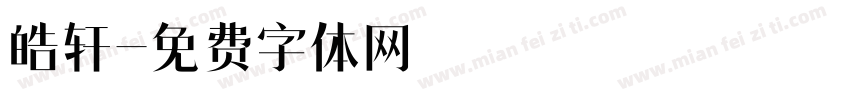 皓轩字体转换
