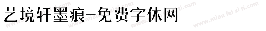 艺境轩墨痕字体转换