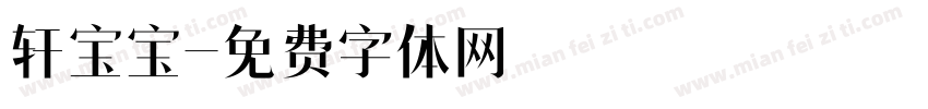 轩宝宝字体转换