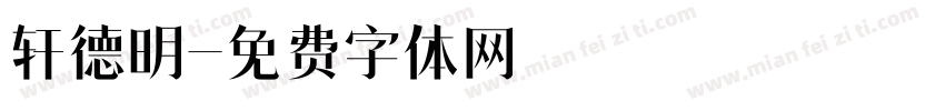 轩德明字体转换
