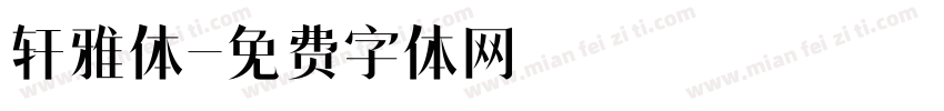 轩雅体字体转换