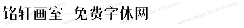 铭轩画室字体转换