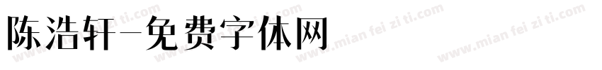 陈浩轩字体转换