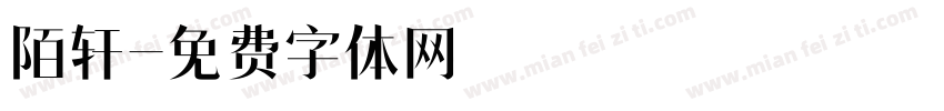 陌轩字体转换