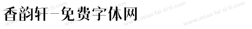 香韵轩字体转换