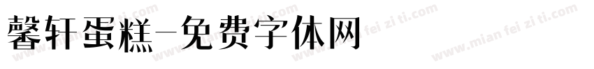 馨轩蛋糕字体转换