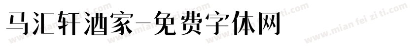 马汇轩酒家字体转换