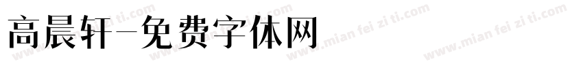 高晨轩字体转换