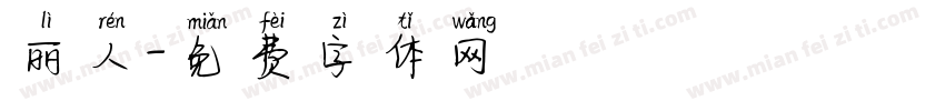 丽人字体转换