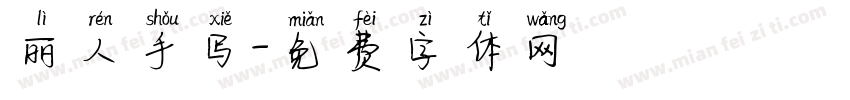 丽人手写字体转换