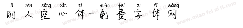 丽人空心体字体转换
