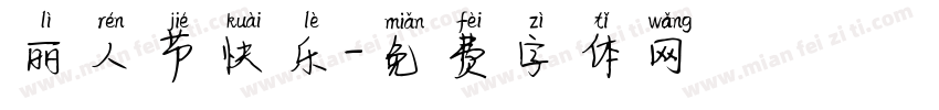 丽人节快乐字体转换