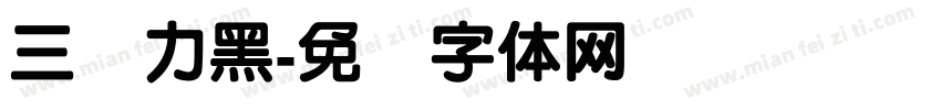 三级力黑字体转换