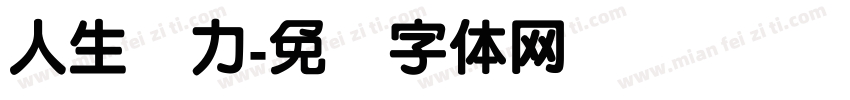 人生产力字体转换