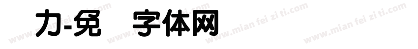 卖力字体转换