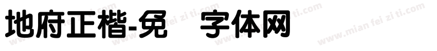 地府正楷字体转换