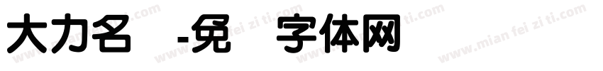 大力名车字体转换