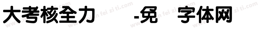 大考核全力备战字体转换