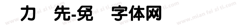 奋力争先字体转换