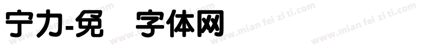 宁力字体转换