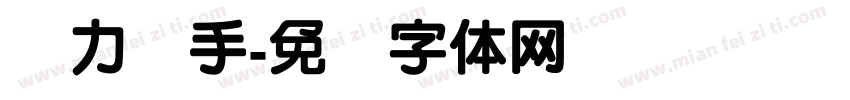 实力选手字体转换
