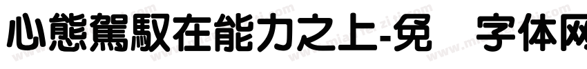 心態駕馭在能力之上字体转换