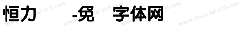 恒力维艰字体转换