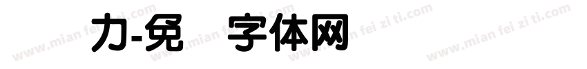 汉仪力字体转换