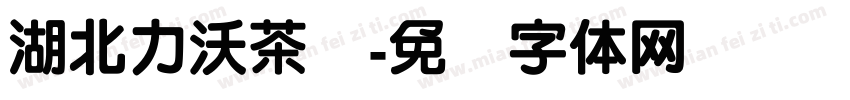 湖北力沃茶业字体转换