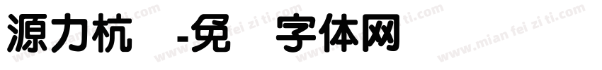 源力杭钢字体转换