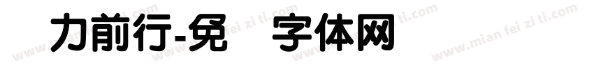 笃力前行字体转换