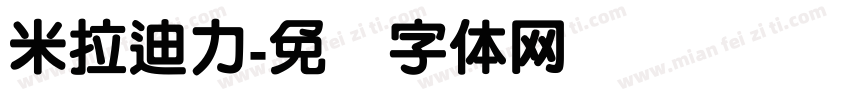 米拉迪力字体转换