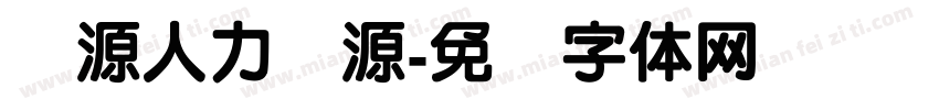 谦源人力资源字体转换