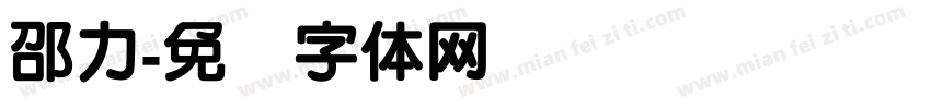邵力字体转换