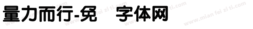 量力而行字体转换