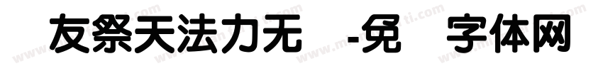 队友祭天法力无边字体转换