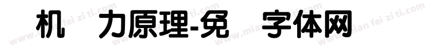 飞机动力原理字体转换