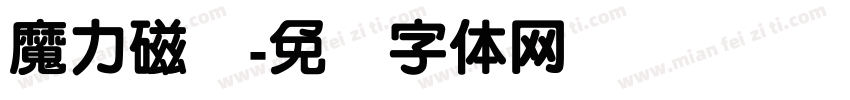 魔力磁铁字体转换