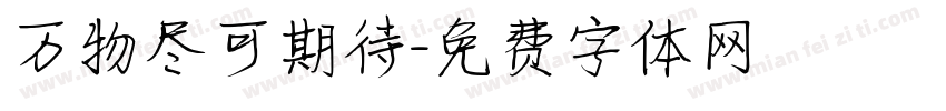 万物尽可期待字体转换