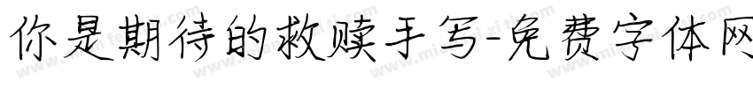 你是期待的救赎手写字体转换
