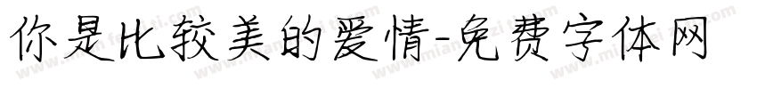 你是比较美的爱情字体转换
