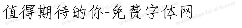 值得期待的你字体转换